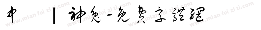 中壢 | 神兔字体转换